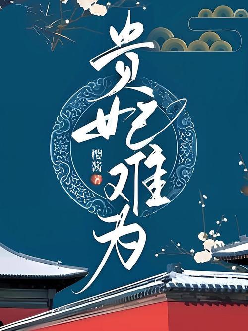 贵妃难为全文阅读截图