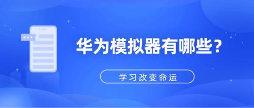 华为模拟器手机版缩略图