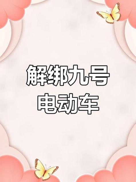 九号车辆强制解绑缩略图