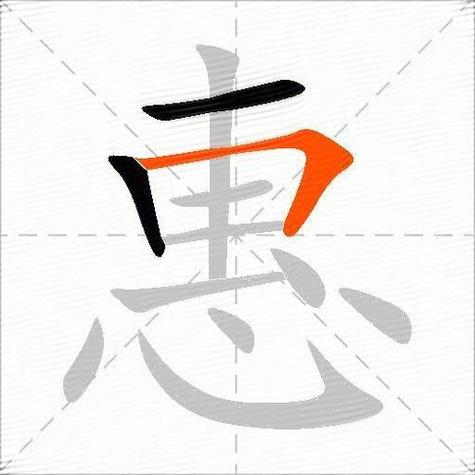 恵与惠有什么区别