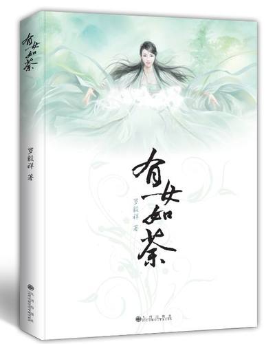 有女如荼前一句缩略图