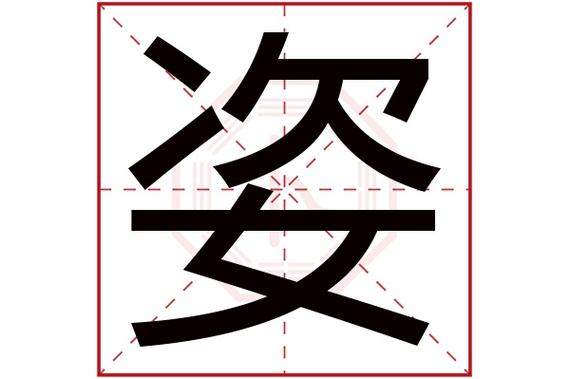 姿字五行