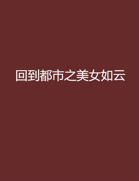 都市之美女如云小说