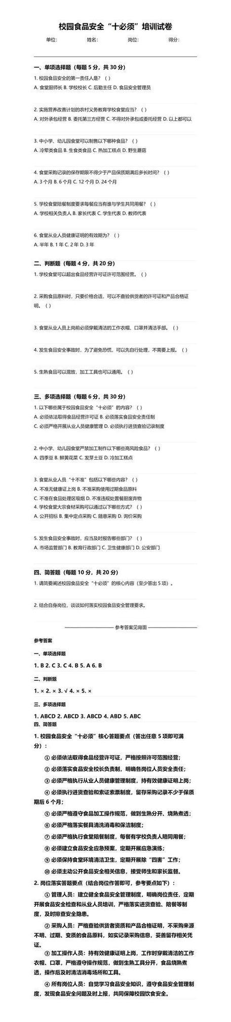 食品安全考试答案