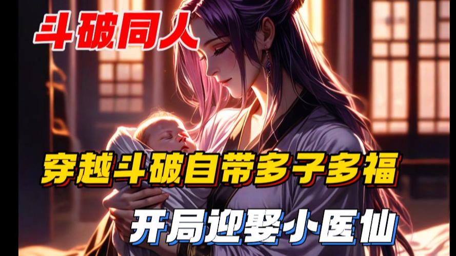 斗罗大陆多子多福系统