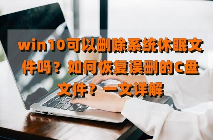 c盘休眠文件可以删除吗截图