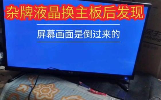 液晶电视换主板倒屏