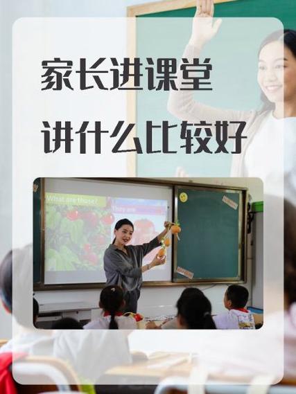 家长进课堂讲课内容有哪些