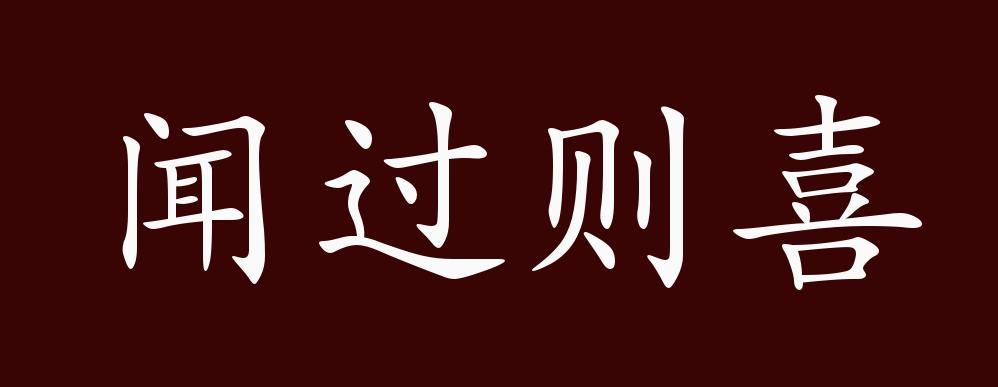 闻过而喜后面是什么截图