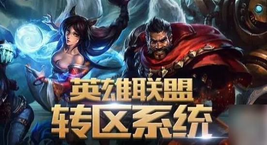 lol转区会损失皮肤吗