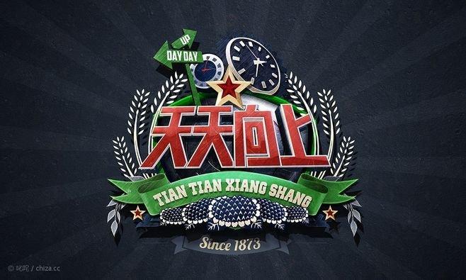 天天向上天天
