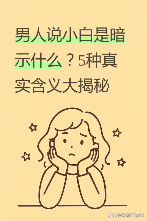男人叫你小白暗示什么