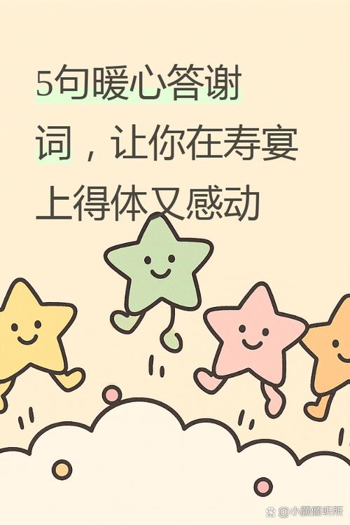 生日答谢词