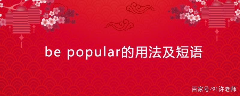 be popular with
