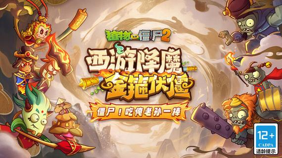 植物大战僵尸西游版最新版本