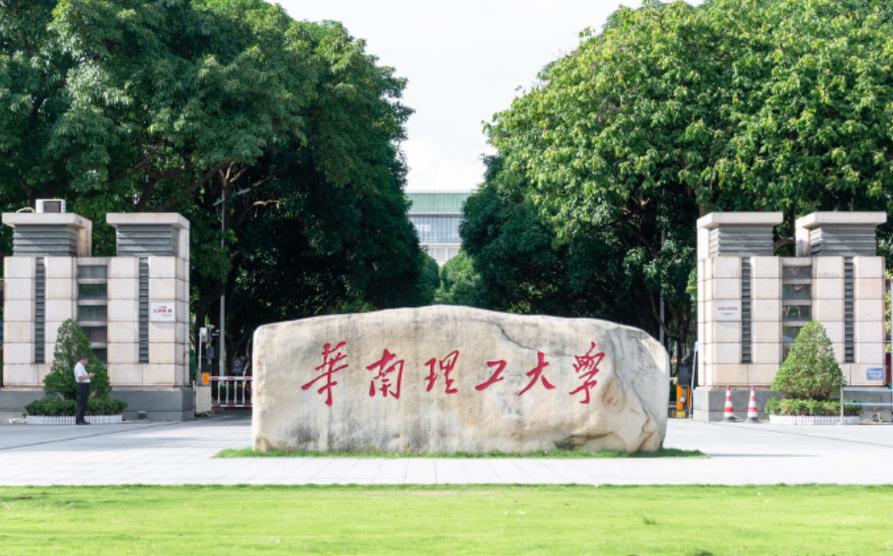 华南理工大学怎么样