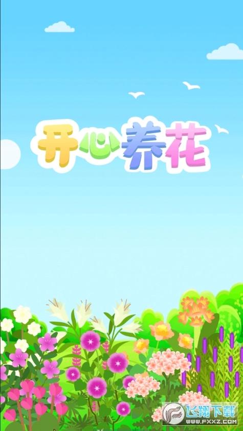 欢乐养花赚多多下载