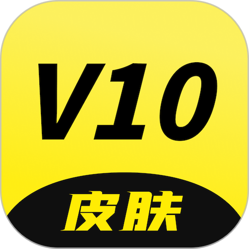 v10怎么关闭皮肤共享