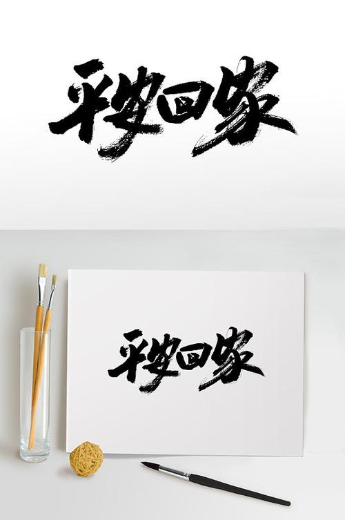 平安回家下载