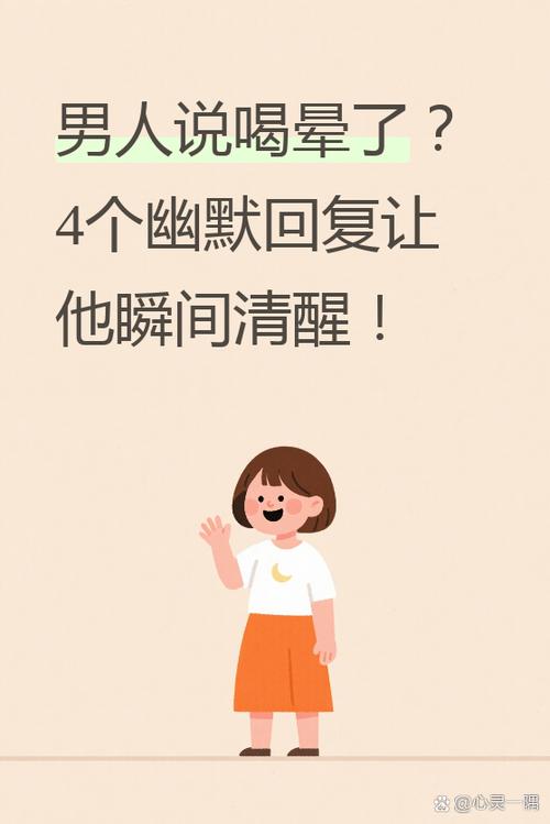 男人说晕了幽默风趣回答