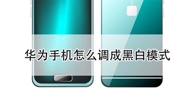华为手机如何调成黑白模式