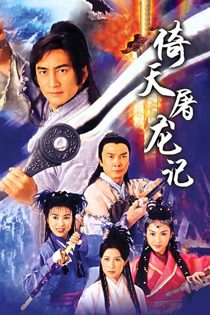 倚天屠龙记2001版在线观看