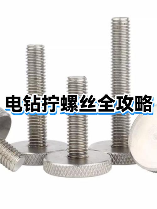 电钻拧螺丝技巧