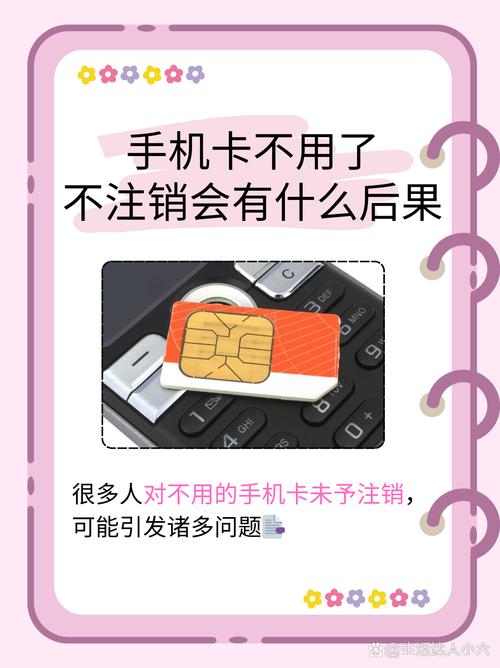 手机卡不用了会怎么样
