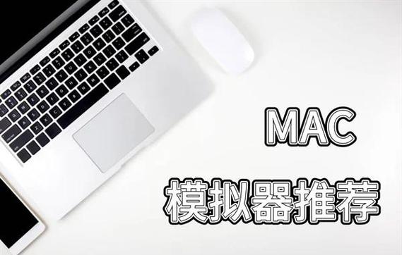 mac电脑模拟器图标