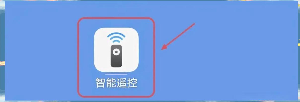 手机智能遥控器怎么使用截图