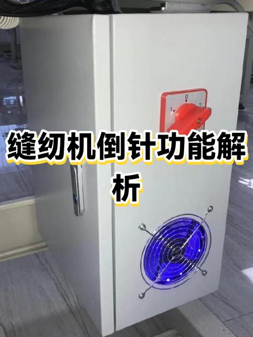 缝纫机倒针维修图解