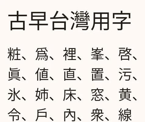 台湾字体和大陆一样吗