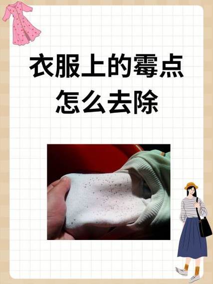 衣服出汗起黑霉点怎么去除