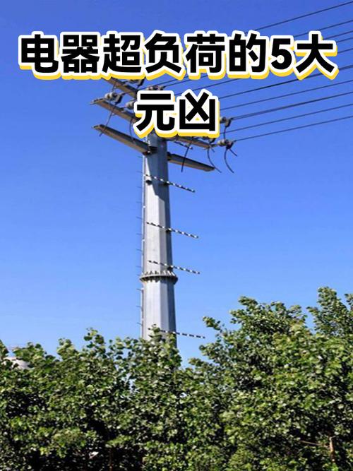 电超负荷会有什么后果