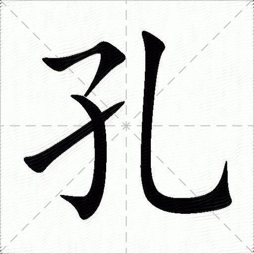 孔字结构是什么图标