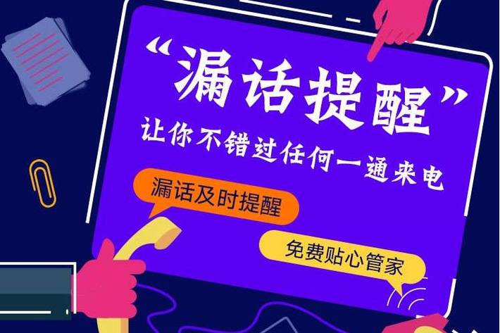 漏话提醒怎么才能打通缩略图
