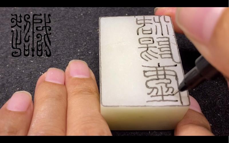 篆刻风油精印稿上石