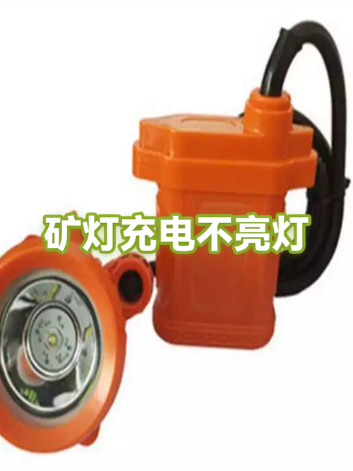 矿灯不亮,插上后充电器也不亮图标