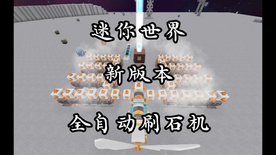 如何制作迷你世界自动刷石机