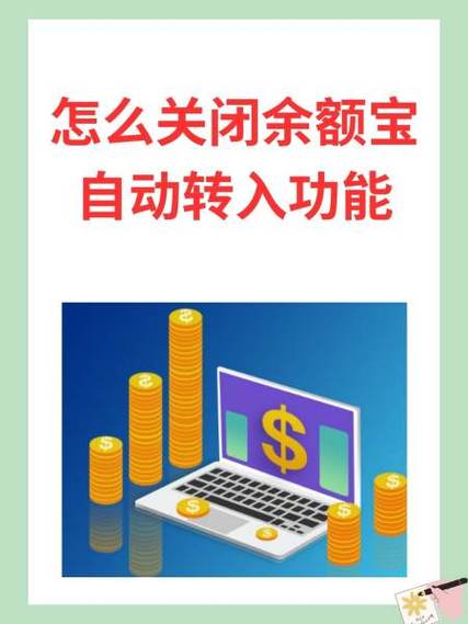 余额怎么取消自动转入截图