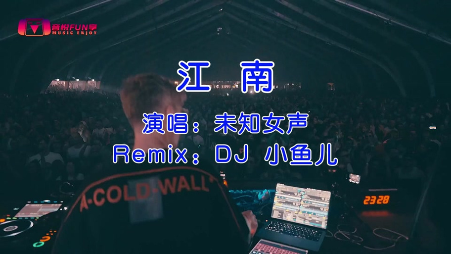 江南dj版