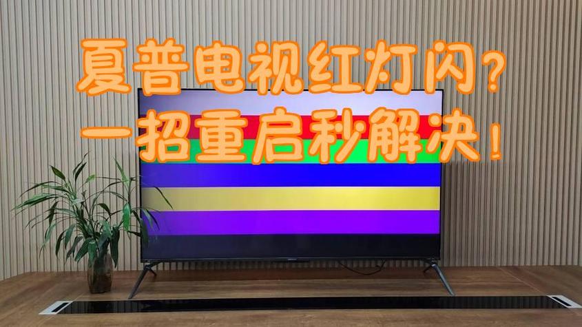 夏普电视红灯闪烁2下缩略图