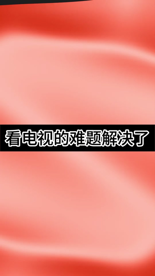 怎样取消电视付费节目