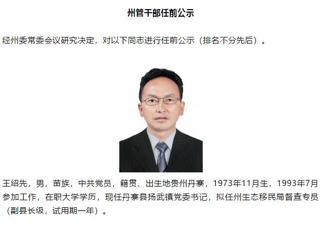 贵州任免11名省管干部