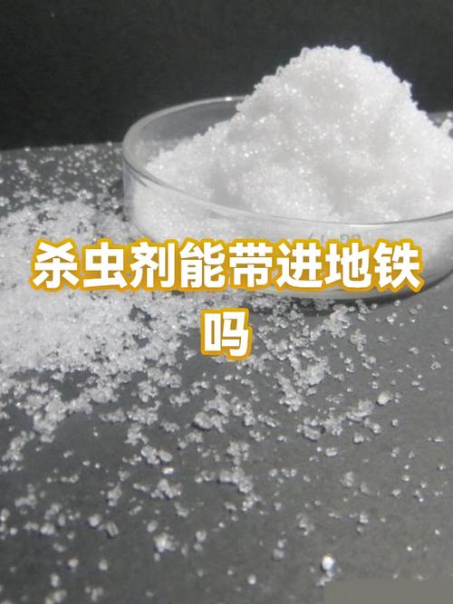 农药可以带上地铁吗缩略图