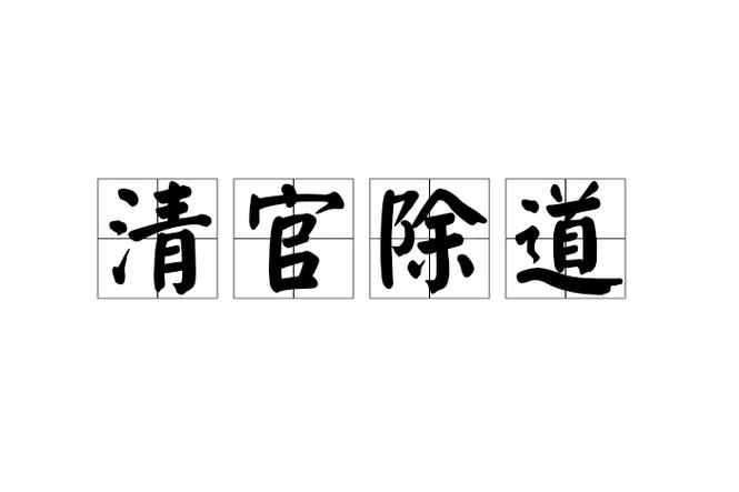 最廉洁的清官打一成语缩略图
