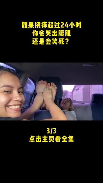 被挠痒痒笑死的人