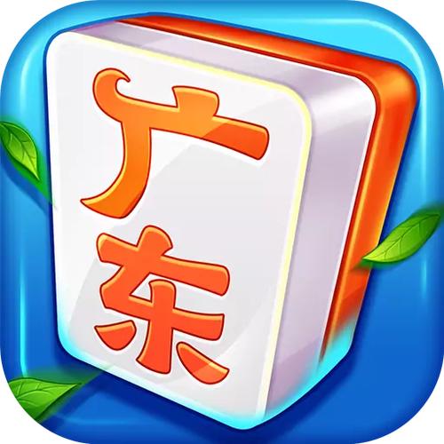 欢乐广东麻将