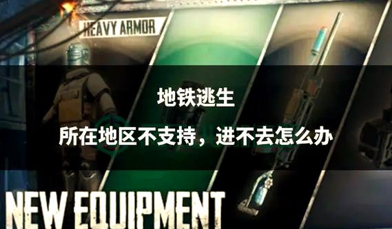 地铁逃生为什么进不去游戏界面