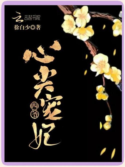 《四爷的心尖宠妃》作者:雪中回眸